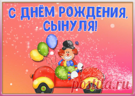 Открытка поздравление с днем рождения сыну - оригинальное поздравление онлайн, скачивайте и отправляйте. Прикольная открытка с днем рождения любимому сыну.