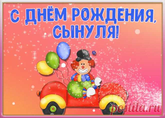 Открытка поздравление с днем рождения сыну - оригинальное поздравление онлайн, скачивайте и отправляйте. Прикольная открытка с днем рождения любимому сыну.