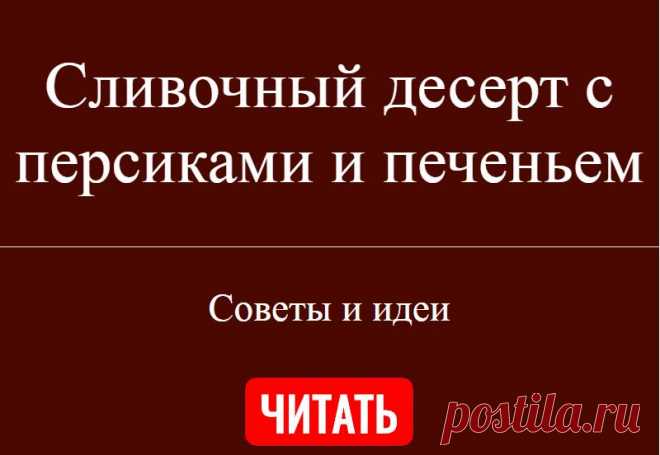 Сливочный десерт с персиками и печеньем