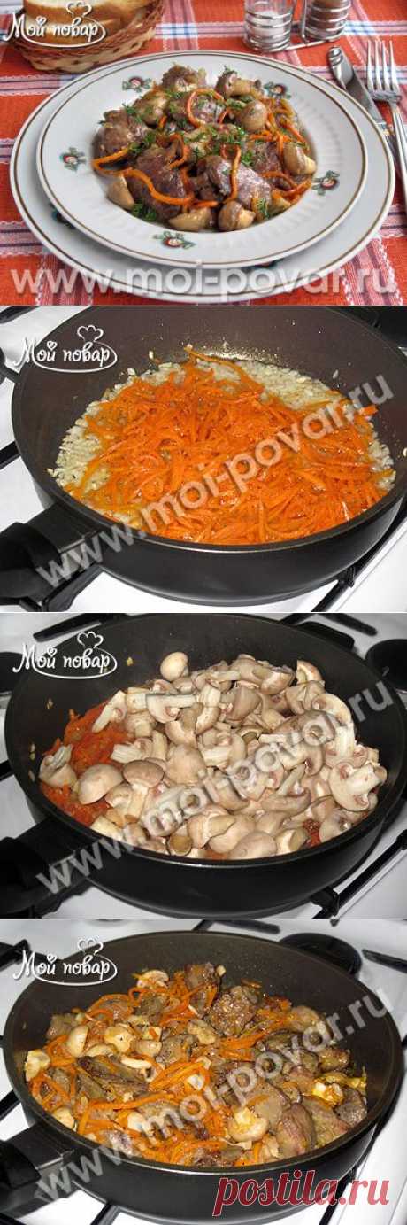 Куриная печень с грибами и корейской морковкой - кулинарный рецепт.