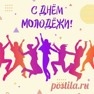 С днем молодежи поздравляю,
Желаю сердцем не стареть,
Пусть телу будет восемнадцать,
Душе пусть хочется запеть.