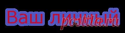 Ваш личный магический квадрат.
