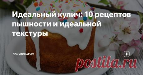 Идеальный кулич: 10 рецептов пышности и идеальной текстуры Статья автора «Покулинарим» в Дзене ✍: Знаете, что я понял за свои почти пятьдесят лет? Настоящий кулич — это не просто выпечка. Это диагноз. Диагноз душевного состояния.