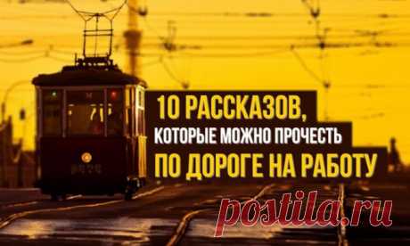 10 рассказов, которые можно прочесть по дороге
