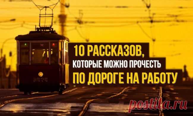 10 рассказов, которые можно прочесть по дороге