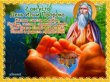 Сегодня праздник светлый — Ильин день,
Поздравим вас, из душ прогоним тень.
Помолимся Илье мы о погоде
Не только в окружающей природе,
А также в семьях ваших и домах.