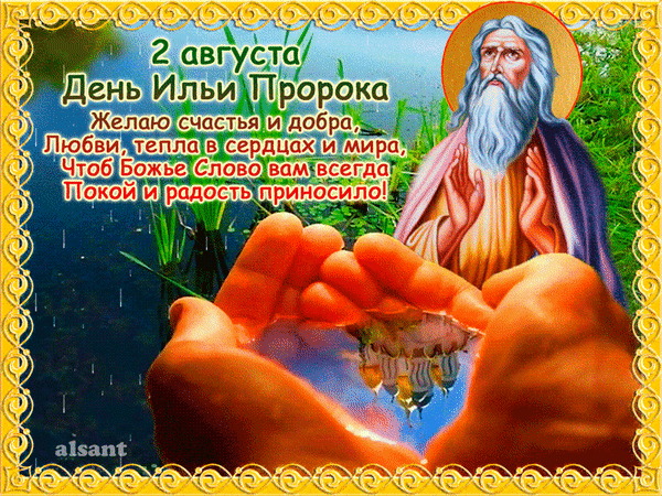 Сегодня праздник светлый — Ильин день,
Поздравим вас, из душ прогоним тень.
Помолимся Илье мы о погоде
Не только в окружающей природе,
А также в семьях ваших и домах.