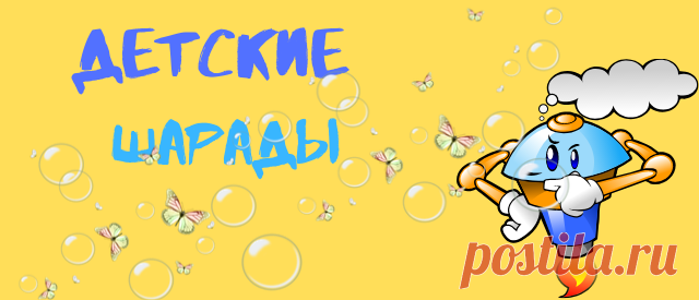 Шарады для детей | НАУМЁНОК