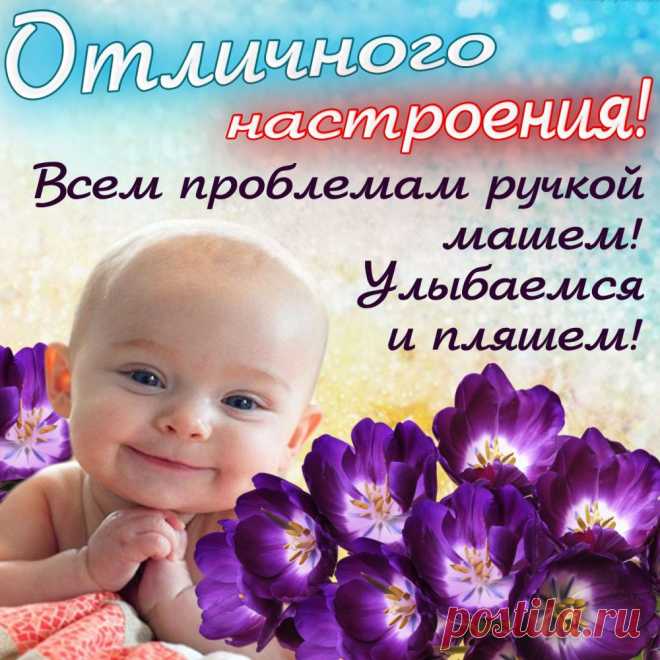 Хорошего настроения, положительных эмоций, бодрости и позитива!