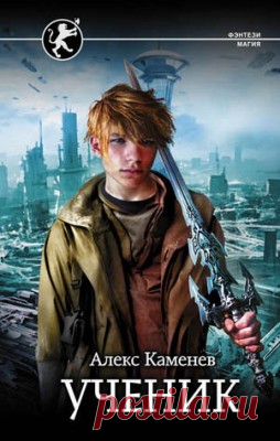 Читать книгу «Ученик. Алекс Каменев» . Жанр Фантастика и Фэнтези