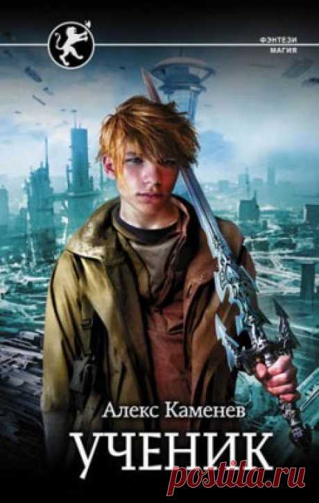 Читать книгу «Ученик. Алекс Каменев» . Жанр Фантастика и Фэнтези