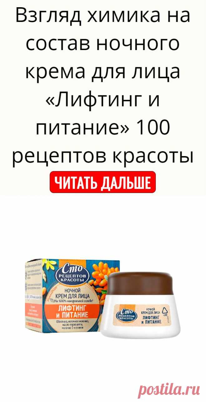 Взгляд химика на состав ночного крема для лица «Лифтинг и питание» 100 рецептов красоты