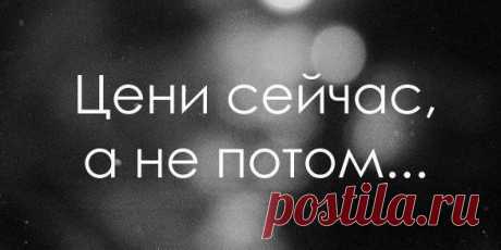 Если бы у меня была возможность сказать, что-то самое важное каждому человеку на планете, я бы сказала Цените то, что имеете. Никогда не знаешь, какой поцелуй станет последним, какой упрёк больше не будет высказан, какой разговор больше никогда не повториться, c кем больше никогда не поспоришь и куда больше никогда не вернёшься. Никогда не знаешь, чем закончится очередная история в твоей жизни, но пока она длится, цени каждый момент, каждую секунду, каждый миг. / Основы бизнеса