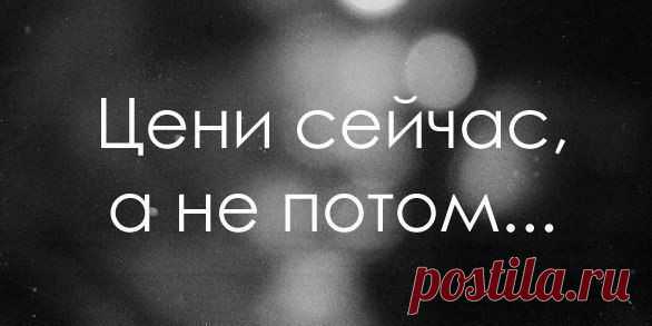 Если бы у меня была возможность сказать, что-то самое важное каждому человеку на планете, я бы сказала Цените то, что имеете. Никогда не знаешь, какой поцелуй станет последним, какой упрёк больше не будет высказан, какой разговор больше никогда не повториться, c кем больше никогда не поспоришь и куда больше никогда не вернёшься. Никогда не знаешь, чем закончится очередная история в твоей жизни, но пока она длится, цени каждый момент, каждую секунду, каждый миг. / Основы бизнеса