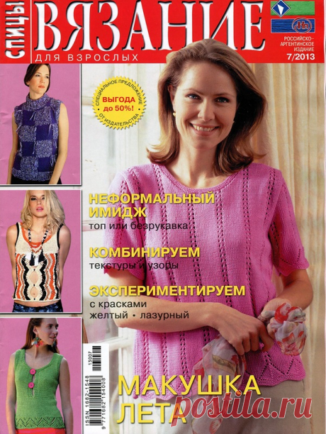 Вязание Для Взрослых. Спицы № 7 2013 - Вязание для взрослых - Журналы по рукоделию - Страна рукоделия