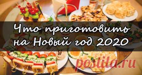 Что готовить на Новый 2020 год Крысы: новое и интересное, рецепты