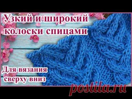 Узор широкий и узкий Колосок спицами или Косы для вязания сверху вниз (knit pattern - spit knitting)