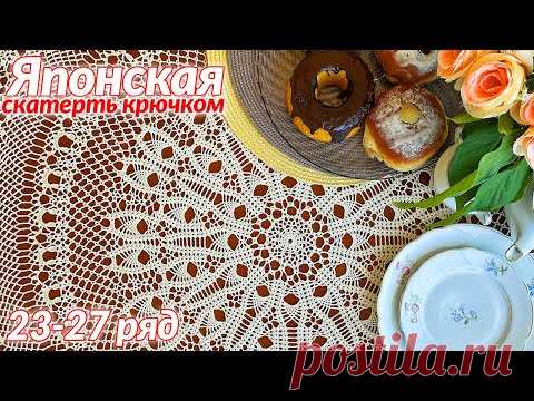Скатерть крючком, Японская, 23 -  27