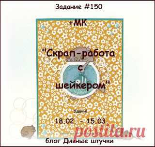 Дивные штучки: Задание №150 "Скрап-работа с шейкером" + МК