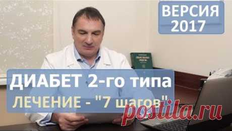 Лечение ДИАБЕТА 2-го типа: " 7 шагов ".