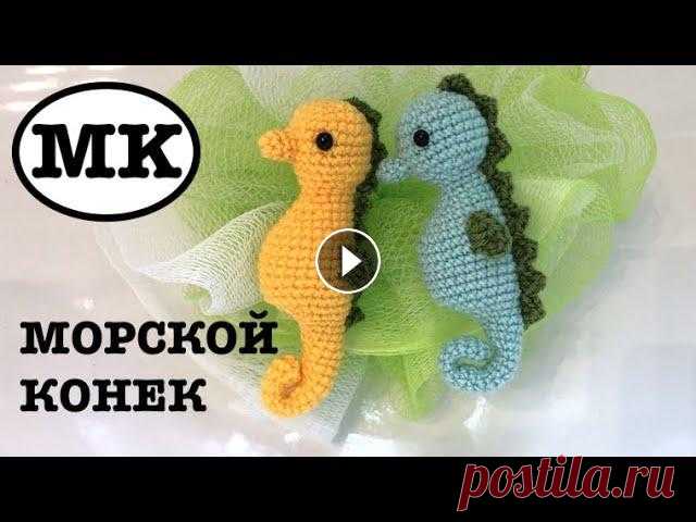 МОРСКОЙ КОНЕК КРЮЧКОМ. ВЯЗАНЫЙ АКВАРИУМ. РАЗВИВАШКИ ДЛЯ ДЕТЕЙ МОРСКОЙ КОНЕК КРЮЧКОМ. ВЯЗАНЫЙ АКВАРИУМ. РАЗВИВАШКИ ДЛЯ ДЕТЕЙ...