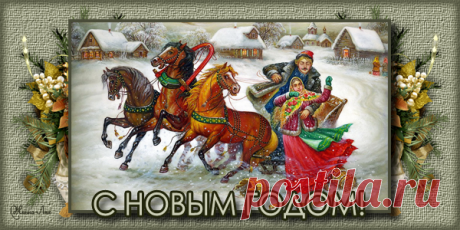 ДЛЯ ВАС ОТКРЫТКИ *С НОВЫМ ГОДОМ!*