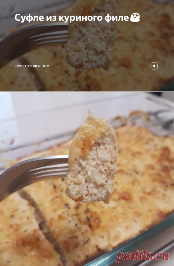 Суфле из куриного филе😍 | Просто о вкусном | Яндекс Дзен