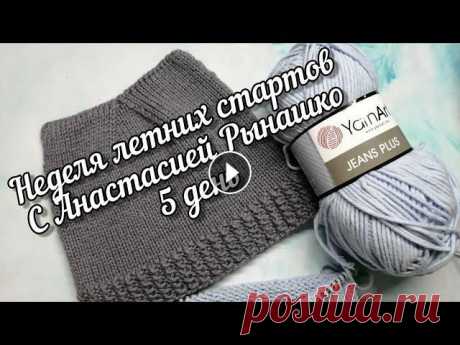 Неделя летних стартов. День 5. Пятый старт Детская шапка котик спицами из yarnart jeans plus. Меня зовут Светлана.В этом видео пятый старт с Анастасией Рынашко. #неделя_летнихстартовПятый старт процесс из пряжи Yarnart jeans plus детская шапка ...