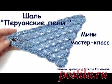Вязание шали крючком  "Перуанские петли "