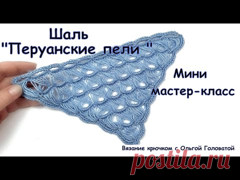 Вязание шали крючком  