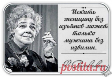 Дерзкие, но мудрые цитаты актрисы Фаины Раневской.