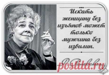 Мудрые цитаты актрисы Фаины Раневской.
