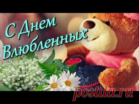 Поздравление с Днем Святого Валентина Красивая ВАЛЕНТИНКА ко дню всех Влюбленных на 14 февраля - YouTube