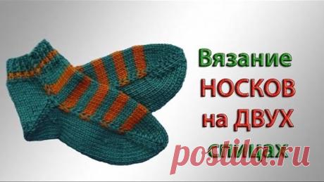 Простой способ вязания носков на двух спицах станет для вас любимым. Сколько проблем для многих доставляет вязание носков,  спица выскользнула или пятка не получилась, приходится не один раз распускать и начинать все сначала.  Научившись вязать носки на двух спицах вы избавитесь от многих проблем и это занятие будет доставлять вам удовольствие, а не мучение.  Для вязания  подойдут остатки любой пряжи схожей по толщине нити и всего две спицы.  Такие носочки свяжет даже начи...