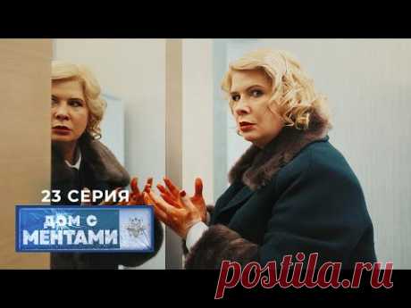 Дом с ментами | 23 серия | Все или ничего