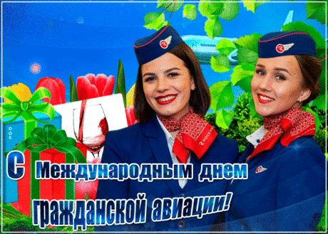 Мерцающая открытка День гражданской авиации - Скачать бесплатно на otkritkiok.ru