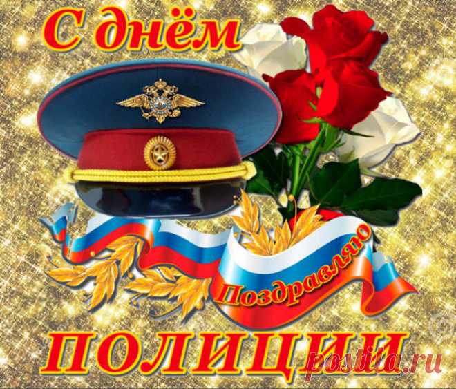 Опасная профессия,
Всегда без репетиции,
Сегодня поздравляем мы
Работников полиции!