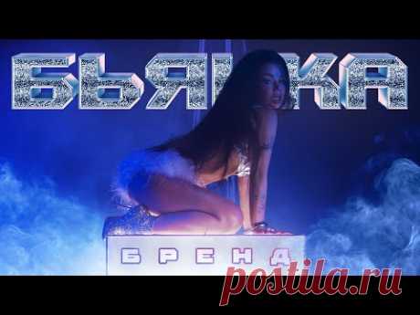 Скачать клип Бьянка - Бренд (2025) бесплатно