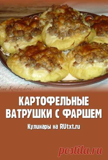 Картофельные ватрушки с фаршем