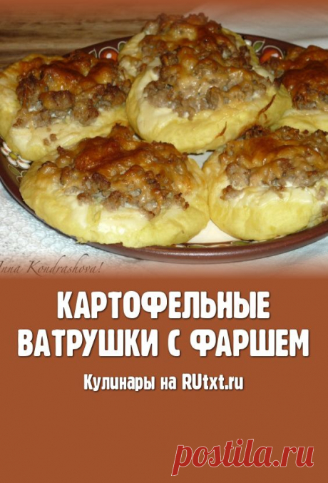 Картофельные ватрушки с фаршем