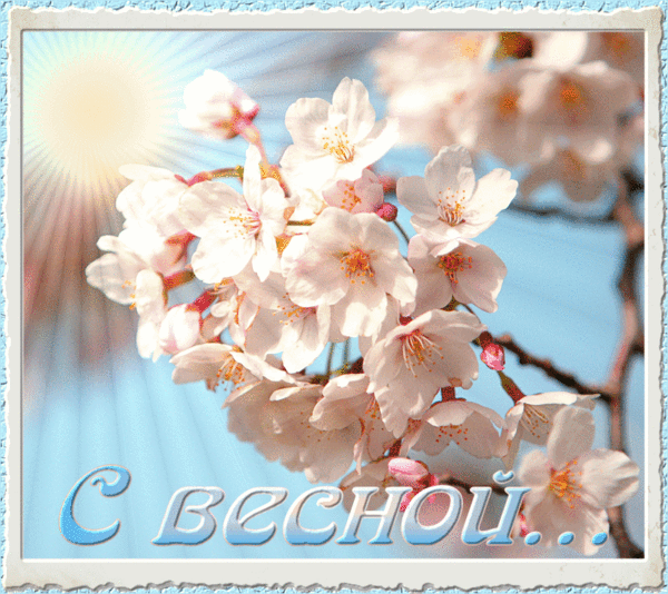 Любви, Добра, Тепла и Света!