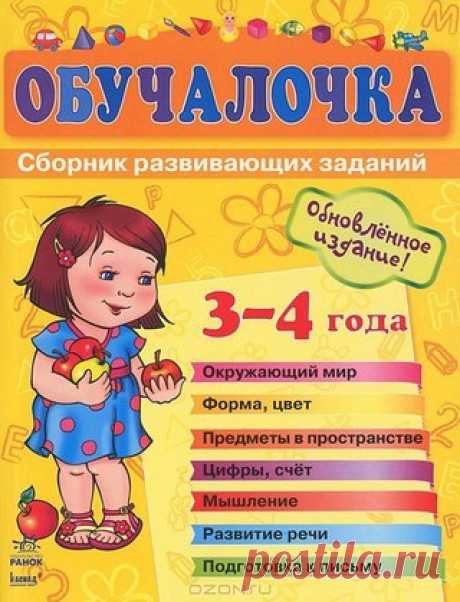 РАЗВИВАЕМСЯ ИГРАЯ 
#литература@ranneerazvitie
 Обучалочка. Сборник развивающих заданий. Пособие для детей 3-4 лет Автор Коваль Н. , Составитель Натанова Н. Издательство: Ранок
Год: 2008
В книге задания, соответствующие программе обучения детей 3-4лет. Классификация предметов по внешним признаками, по величине и количеству.
Показать полностью…