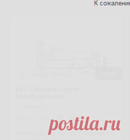 Кот Саймона / Simon’s Cat  в хорошем качестве на Rutube.ru | Кот Саймона HD 720
ОЧЕНЬ НРАВИТСЯ СЕРИЯ МУЛЬТФИЛЬМОВ ПРО КОТА САЙМОНА