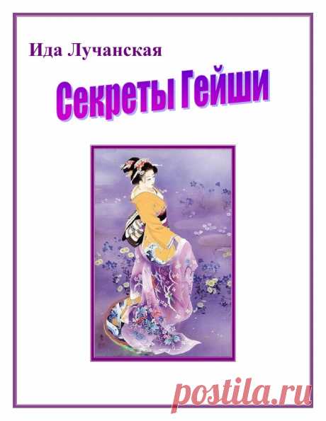 GeishaSecrets.pdf — Яндекс.Диск