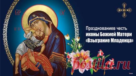 Этот праздник напоминает, что радость приходит тихо, но остаётся надолго. Пусть так будет и у вас. Желаю света, любви, спокойствия и искренних улыбок рядом. Пусть мир входит в ваш дом мягко и нежно. Открытки на Праздник иконы Божией Матери «Взыграние Младенца»