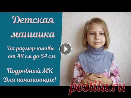 Детская Манишка от 3-х до 7 лет! Подробный МК для начинающих! #детскаяманишка #вязанаяманишка #дляначинающих Здравствуйте, дорогие Рукодельницы! В этом видео подробный мастер-класс по детской манишке на возраст о...