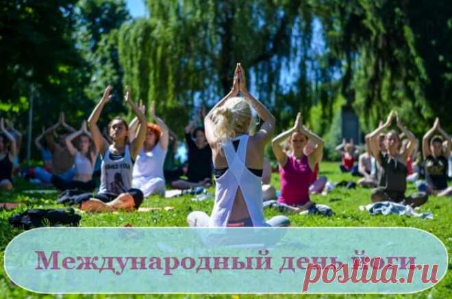 Йога для души и тела
Нам полезна, знаю точно!
Потому шагайте смело
Все на йогу очень срочно!