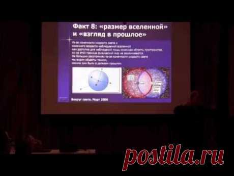 Лекция Сергея Попова: «Картина мира с точки зрения астрофизика». Часть 2. 10 фактов о вселенной.
