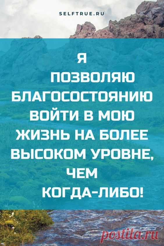 Аффирмация дня про деньги и благостояние, успех. Просто будь собой, верь в себя, люби себя #аффирмация #аффирмации_деньги #любовь #успех #удача #аффирмация_дня #просто_будь_собой #привлечьденьги