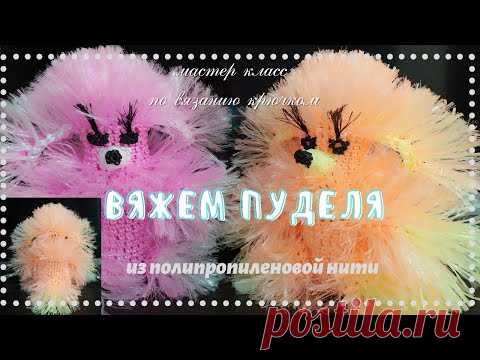 Как связать Пуделя.Вяжем мочалку игрушку крючком.Из полипропиленовой нити.